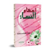 Les règles religieuses relatives à la femme [Ibn al-Jawzî]/أحكام النساء لابن الجوزي